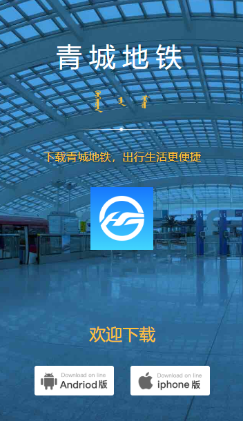 青城地铁app下载安装