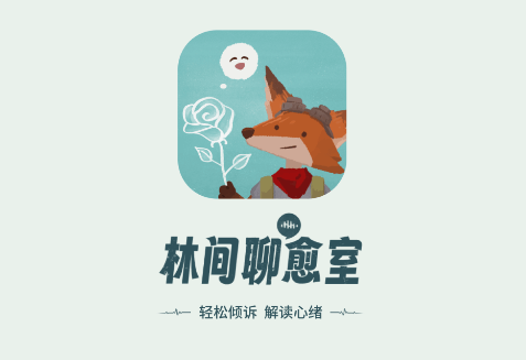 林间聊愈室app