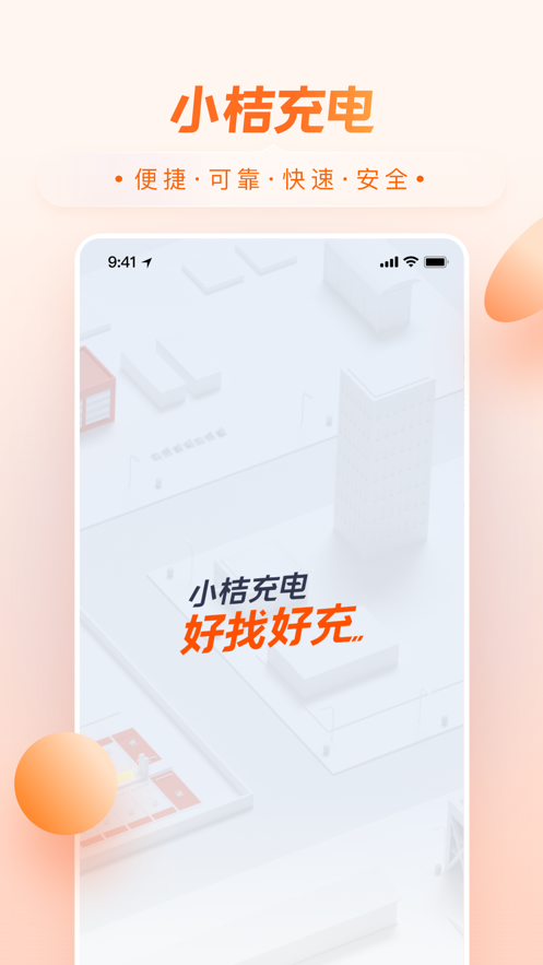 小桔充电app下载安装