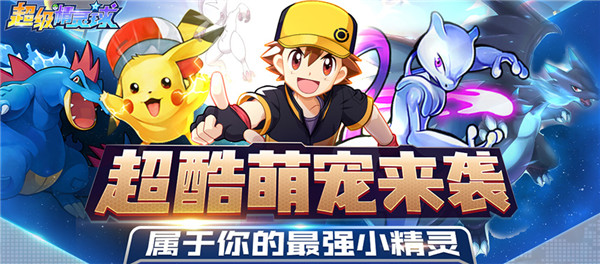 超级精灵球无限道具官方正版