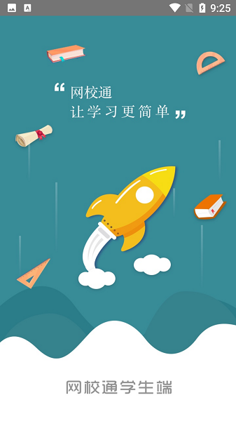 网校通app