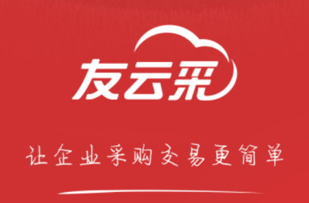 友云采供应商下载app