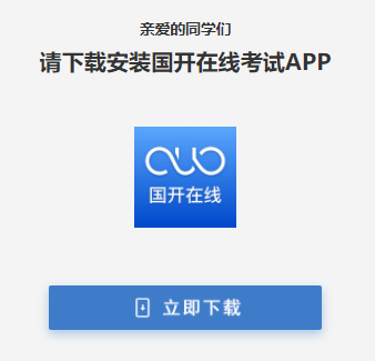 国开在线考试APP手机端