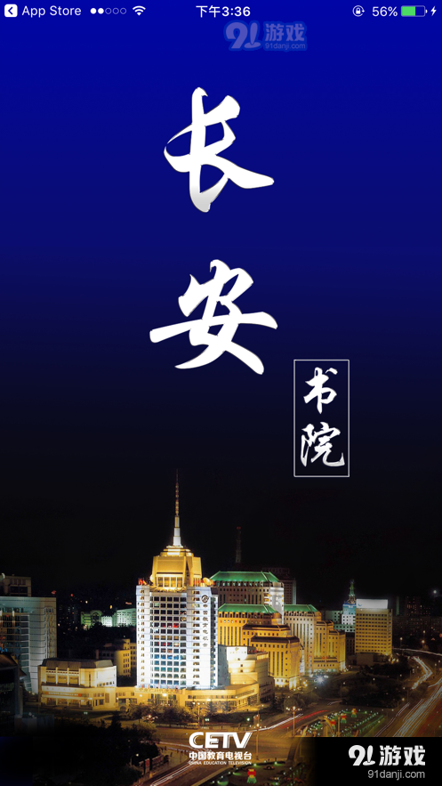 cetv4同上一堂课APP客户端安装图片1
