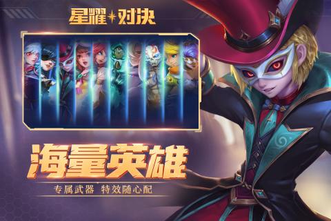 星耀对决手游