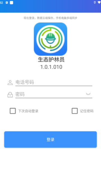 生态护林员巡护app