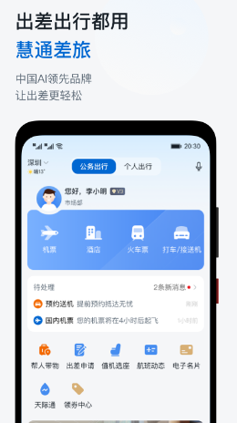 慧通差旅app