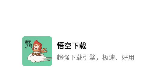 悟空下载app
