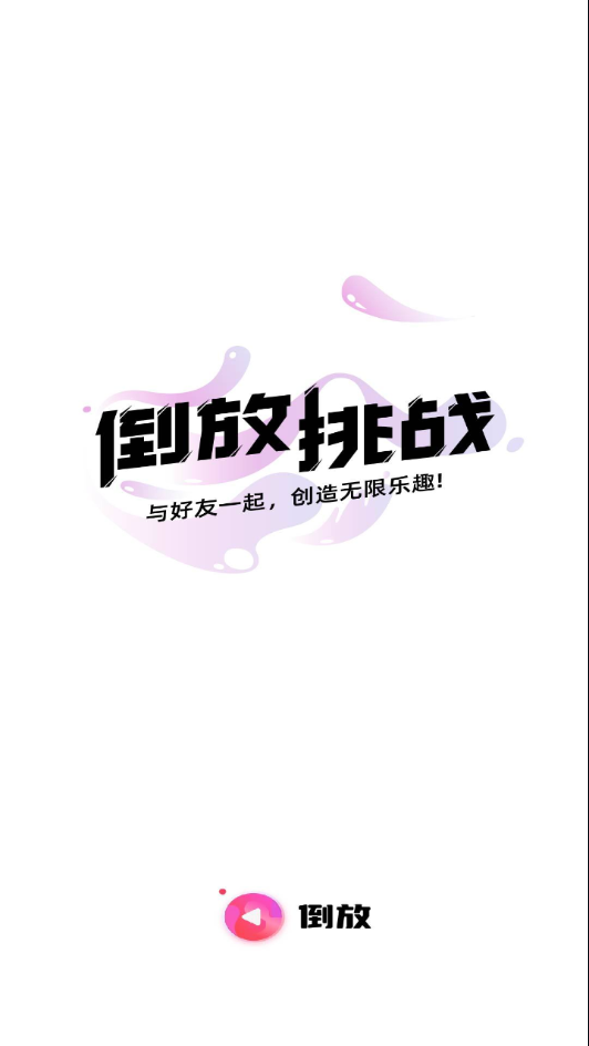 倒放挑战app下载