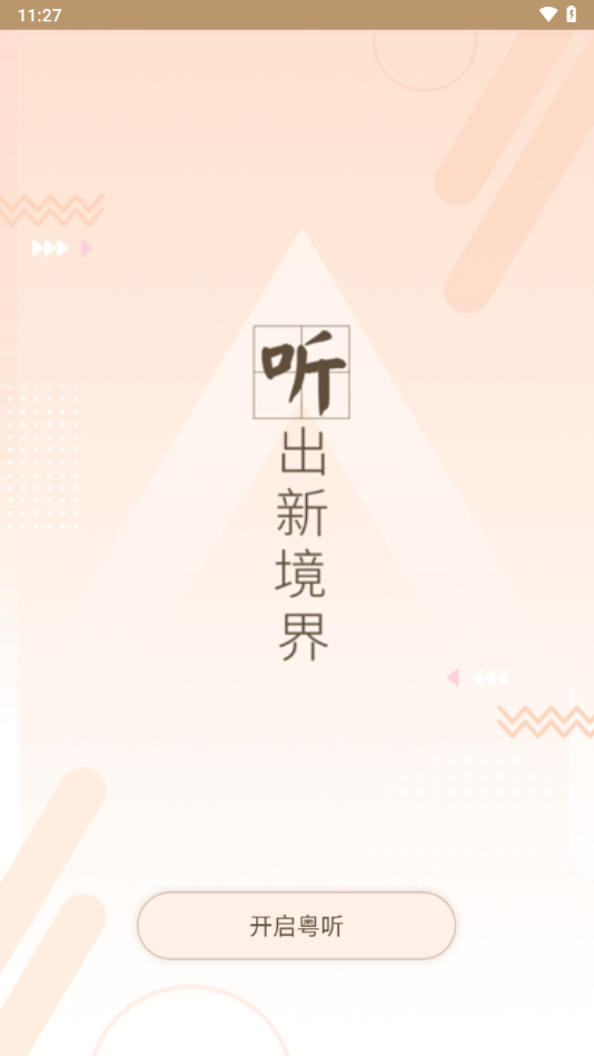 粤听app官方下载