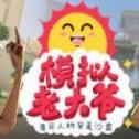 模拟老大爷