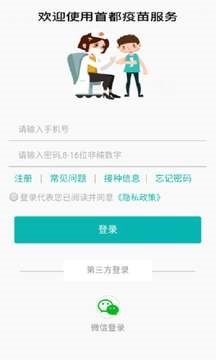 首都疫苗服务