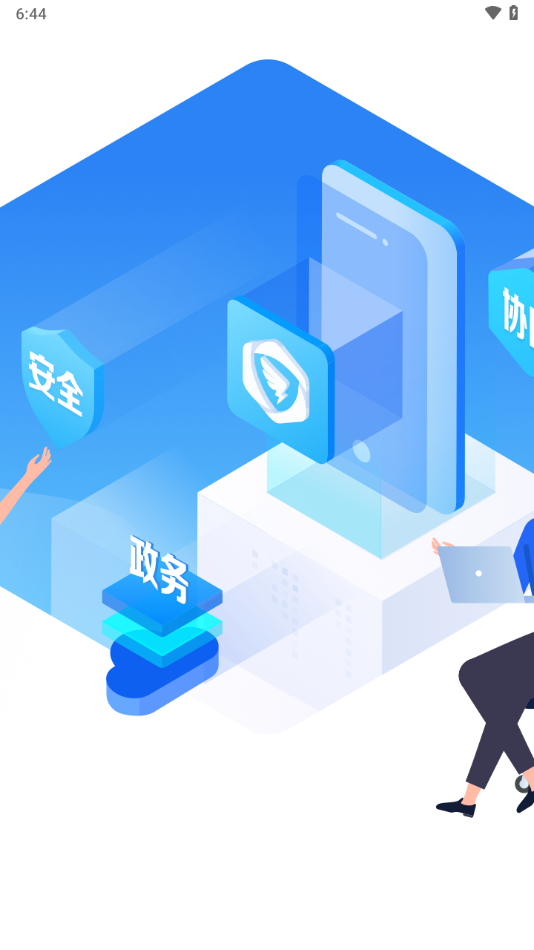 闽政通办公app官方下载