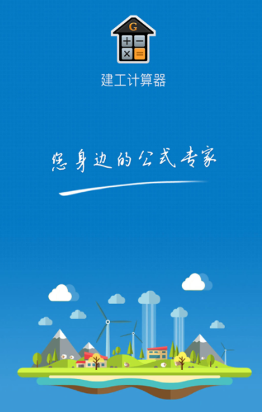 建工计算器最新版下载