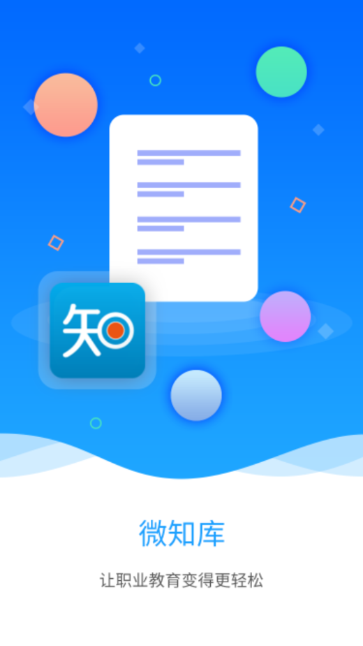 微知库学生版app最新下载