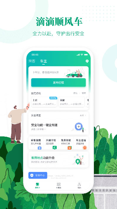 滴滴顺风车车主司机端