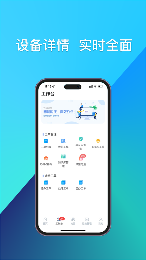 铁塔换电运维app