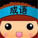全民猜成语下载