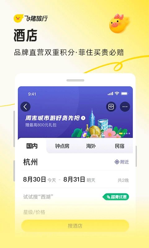 飞猪网上订酒店app