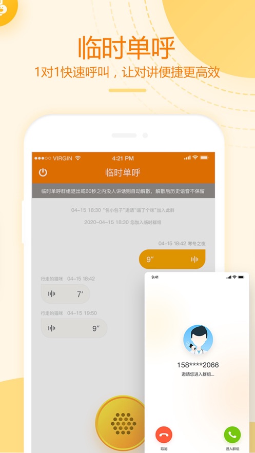 和对讲基础版app