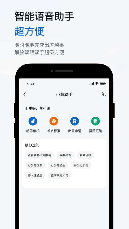 慧通差旅app