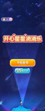开心消星星1