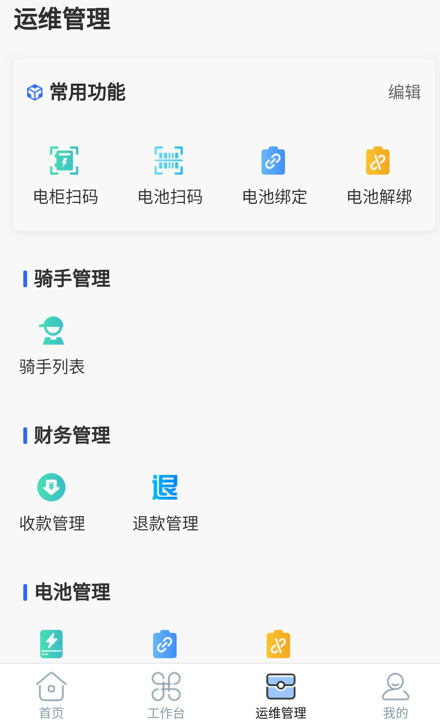 铁塔换电运维app