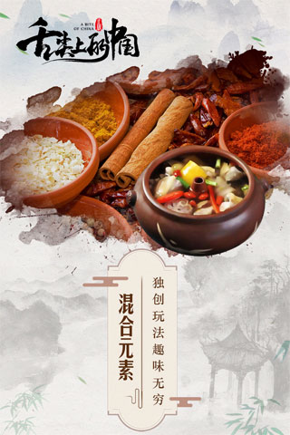 舌尖上的中国手游安卓版