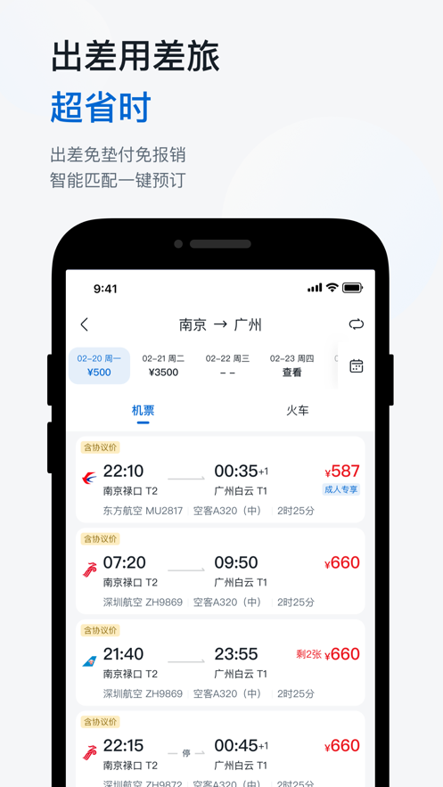 慧通差旅app