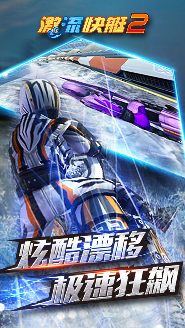激流快艇2下载手机版