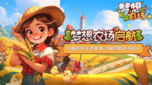 梦想农场安卓版