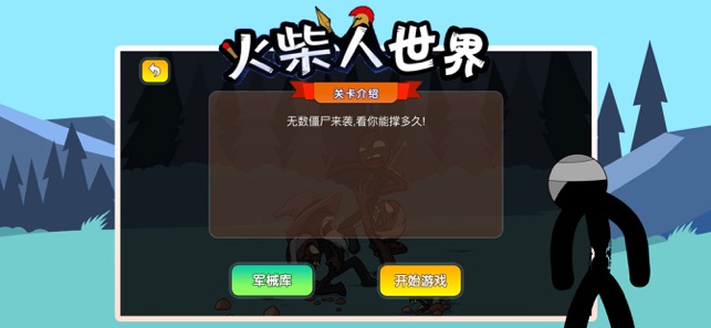 火柴人世界