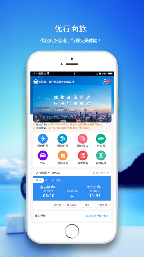 优行云商旅app下载
