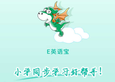e英语宝app官方下载