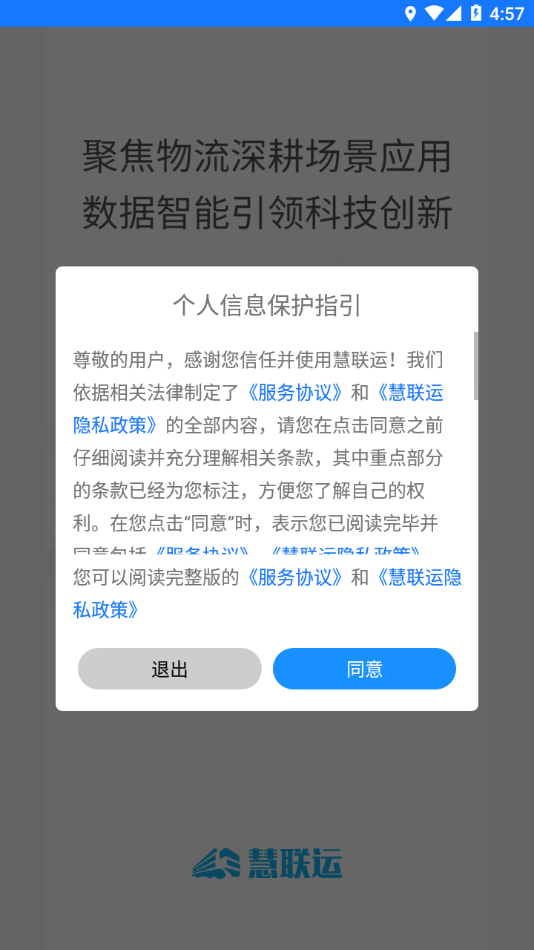 慧联运app下载最新版
