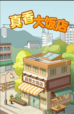 真香大饭店小游戏