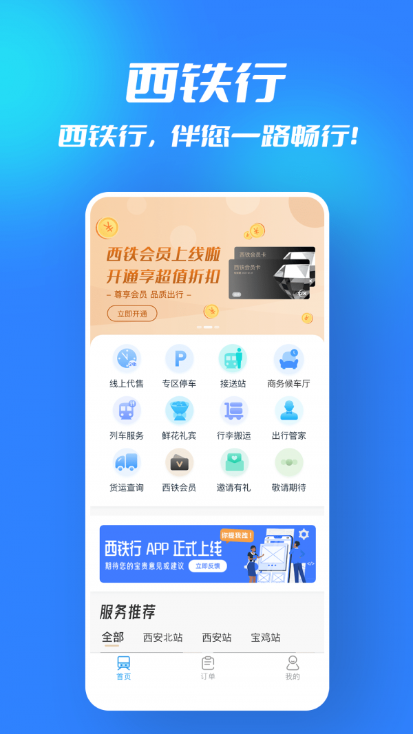 西铁行app最新版