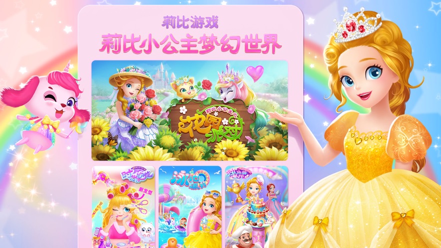 莉比小公主梦幻世界