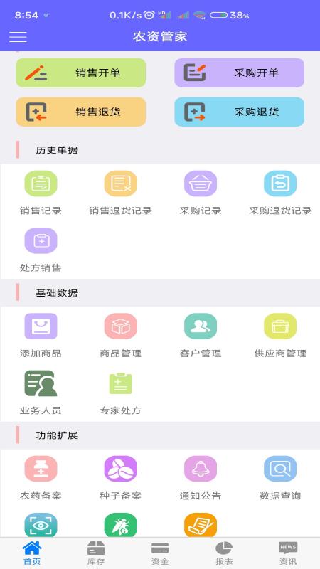 农资管家进销存系统手机版