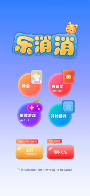 乐消消