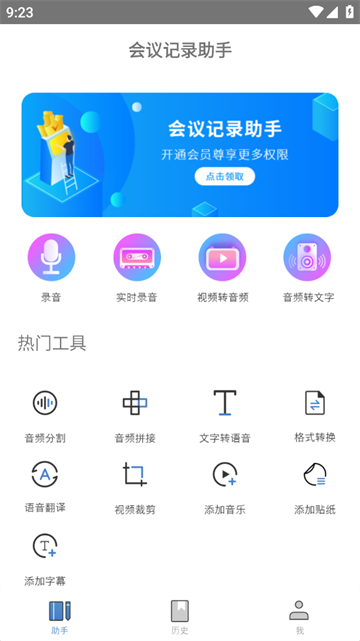  会议记录助手app