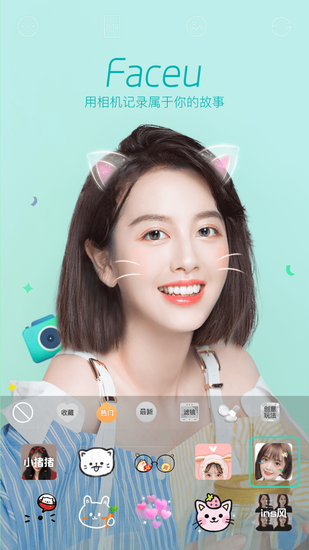 Faceu激萌软件下载官方版