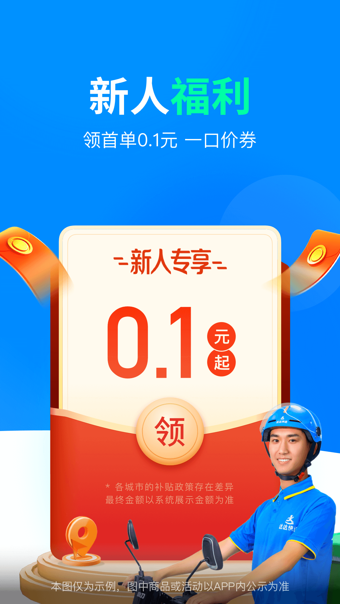 达达快送下载2024