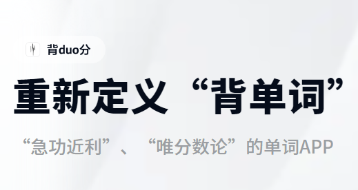 背duo分单词app下载