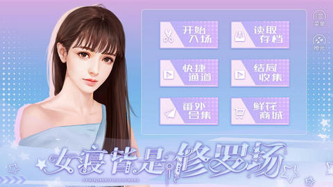 女寝皆是修罗场 完整攻略版