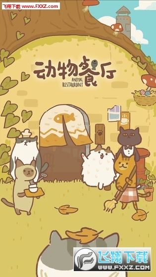 动物餐厅免广告破解版