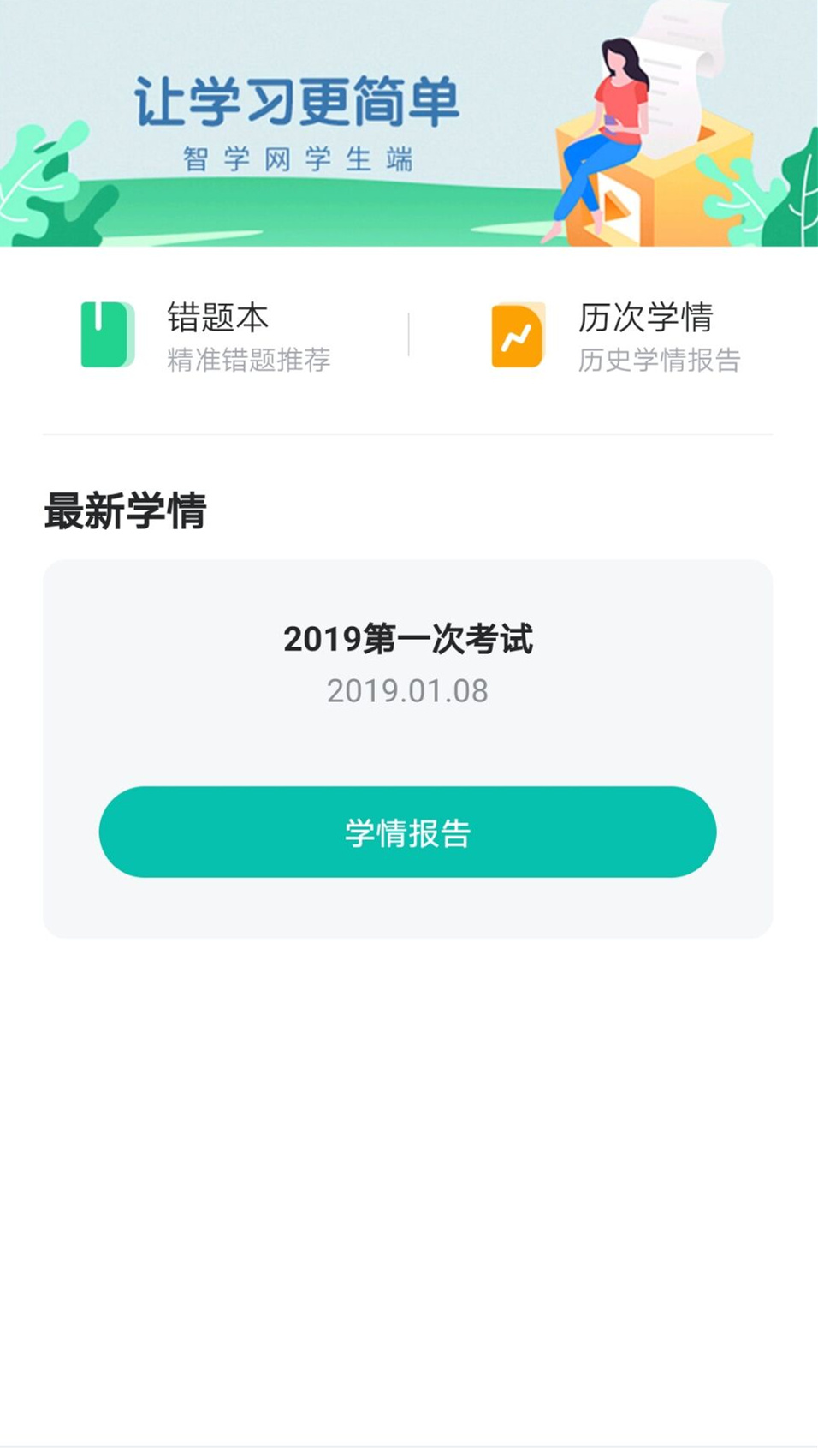 智学网学生端app下载查成绩