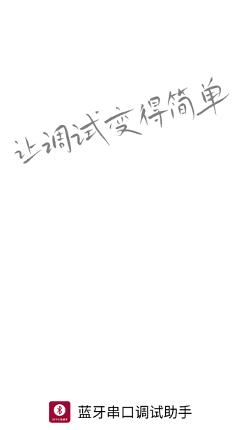 蓝牙串口调试助手app