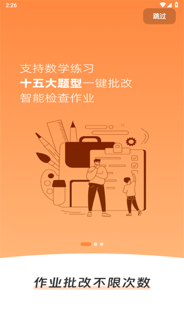 作业批改神器app