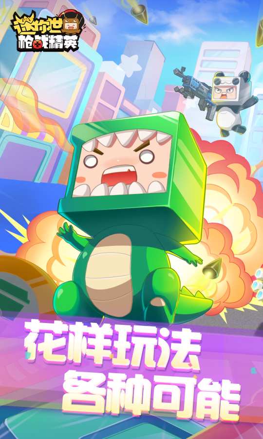 迷你世界枪战精英 官方版正版